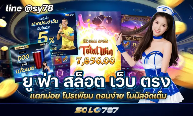 ยู ฟ่า สล็อต เว็บ ตรง แตกบ่อย โปรเพียบ ถอนง่าย โบนัสจัดเต็ม