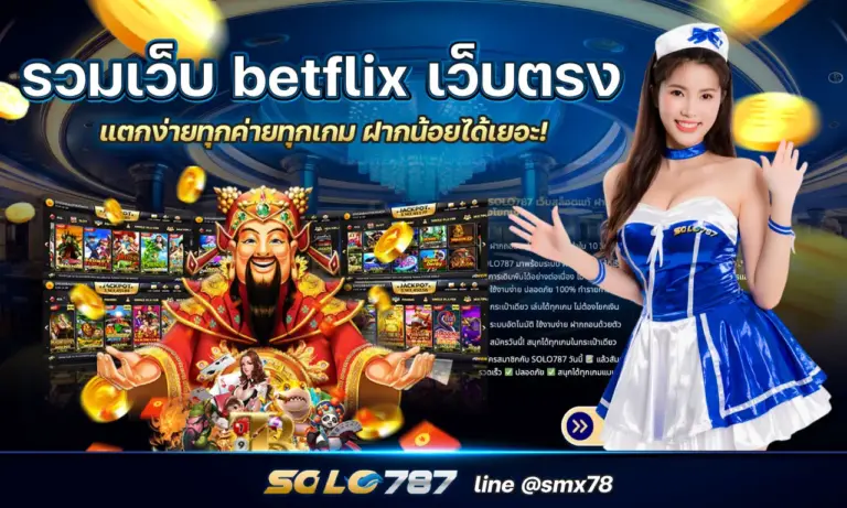รวมเว็บ betflix เว็บตรง แตกง่ายทุกค่ายทุกเกม ฝากน้อยได้เยอะ!