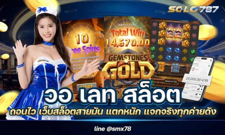 วอ เลท สล็อต ถอนไว เว็บสล็อตสายมัน แตกหนัก แจกจริงทุกค่ายดัง