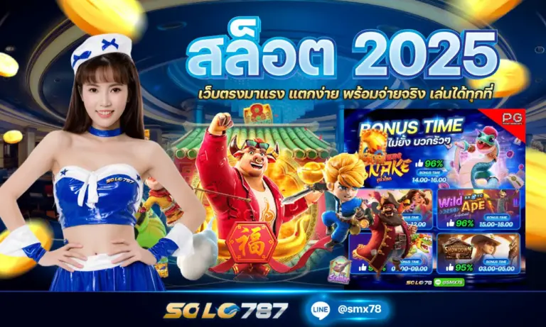 สล็อต 2025 เว็บตรงมาแรง แตกง่าย พร้อมจ่ายจริง เล่นได้ทุกที่