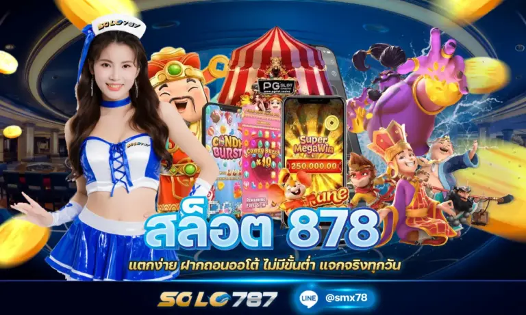 สล็อต 878 แตกง่าย ฝากถอนออโต้ ไม่มีขั้นต่ำ แจกจริงทุกวัน
