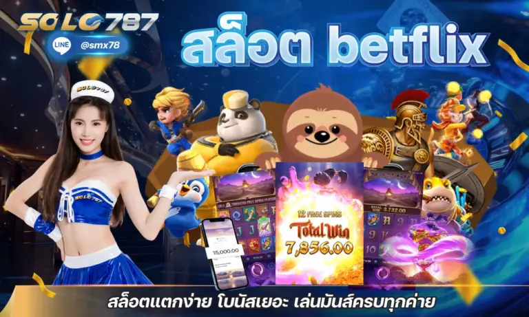 ทางเข้า betflix เว็บตรง ปั่นสนุก แตกบ่อย ปลอดภัย ได้เงินจริง
