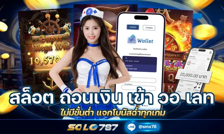 สล็อต ถอนเงิน เข้า วอ เลท ไว ไม่มีขั้นต่ำ แจกโบนัสฉ่ำทุกเกม