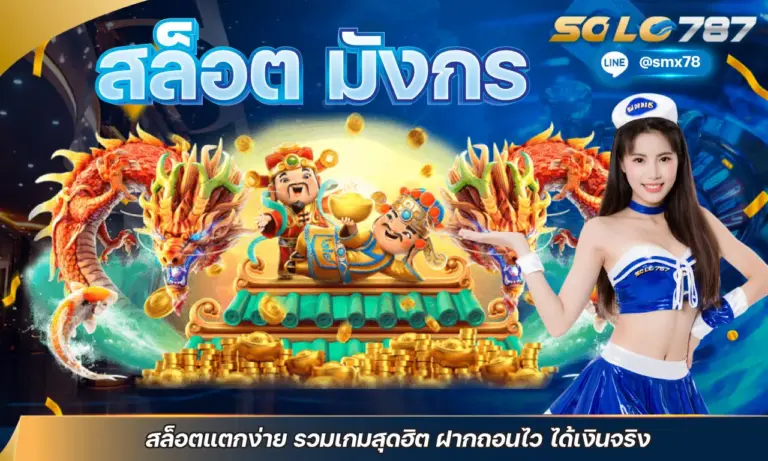 สล็อต มังกร สล็อตแตกง่าย รวมเกมสุดฮิต ฝากถอนไว ได้เงินจริง