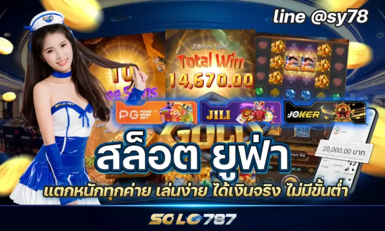 สล็อต ยูฟ่า แตกหนักทุกค่าย เล่นง่าย ได้เงินจริง ไม่มีขั้นต่ำ