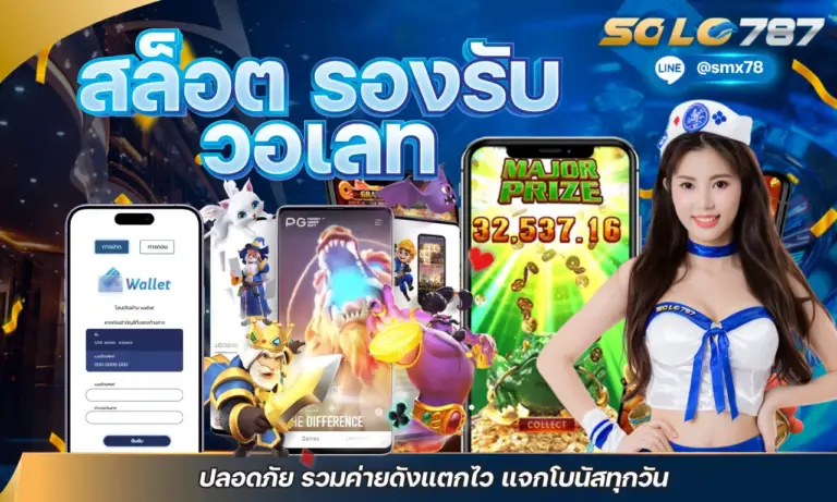 สล็อต รองรับวอเลท ปลอดภัย รวมค่ายดังแตกไว แจกโบนัสทุกวัน