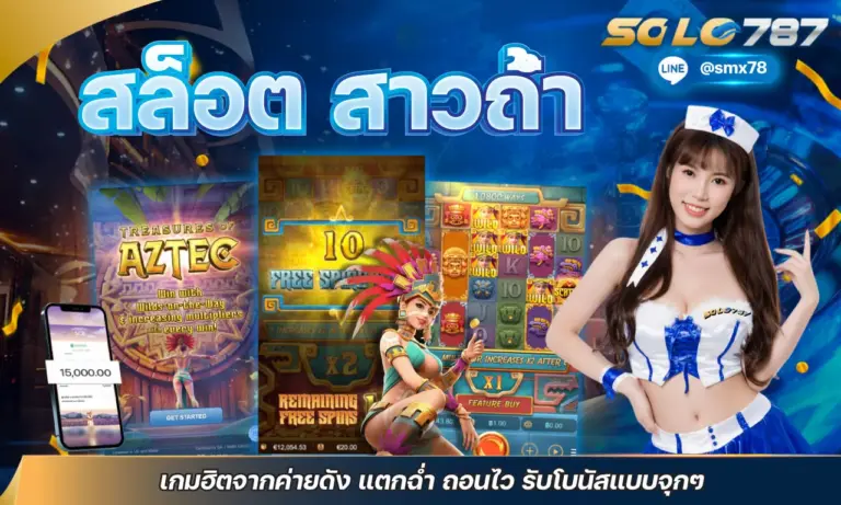 สล็อต สาวถ้ำ เกมฮิตจากค่ายดัง แตกฉ่ำ ถอนไว รับโบนัสแบบจุกๆ