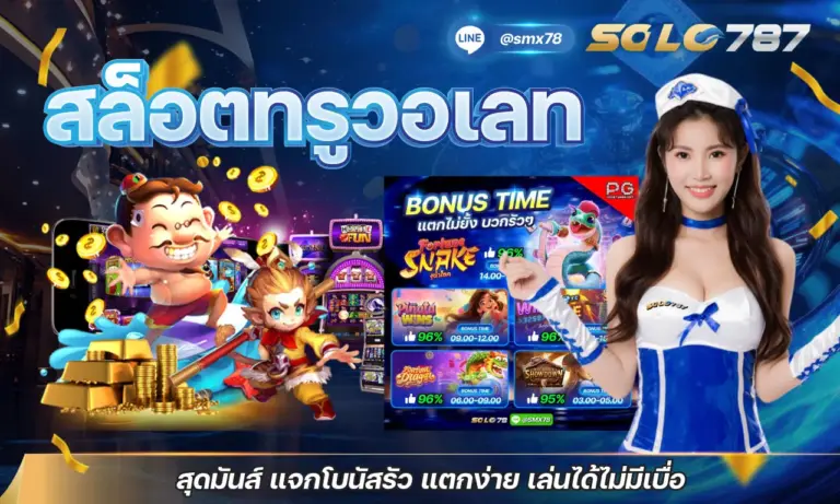 สล็อตทรูวอเลท สุดมันส์ แจกโบนัสรัว แตกง่าย เล่นได้ไม่มีเบื่อ