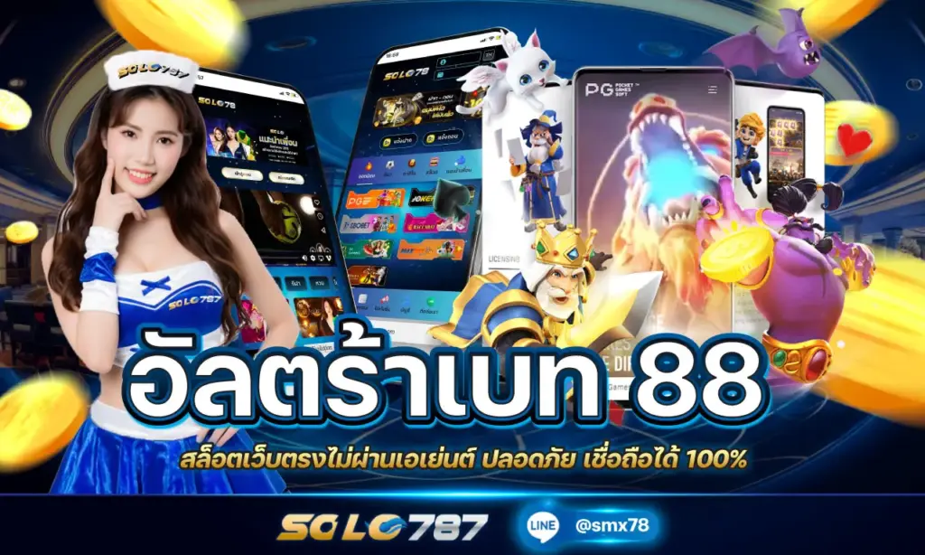 อัลตร้าเบท 88-ไม่ผ่านเอเย่นต์