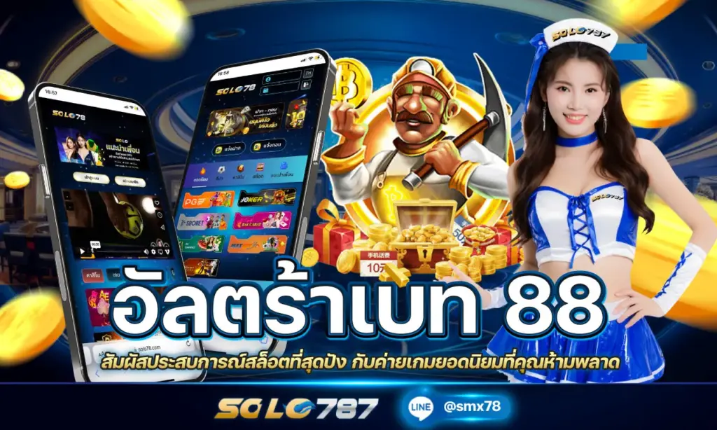 อัลตร้าเบท 88-รวมค่ายเกมสล็อต