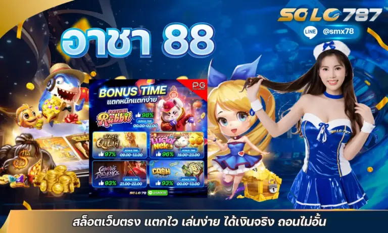 อาชา 88 สล็อตเว็บตรง แตกไว เล่นง่าย ได้เงินจริง ถอนไม่อั้น