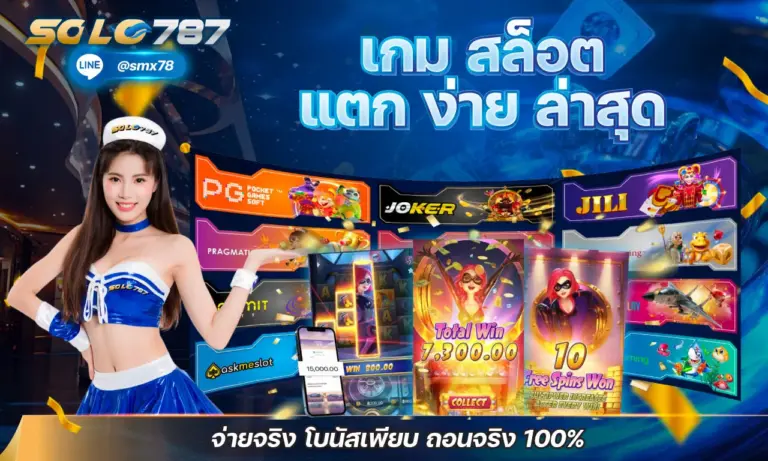 เกม สล็อต แตก ง่าย ล่าสุด จ่ายจริง โบนัสเพียบ ถอนจริง 100%