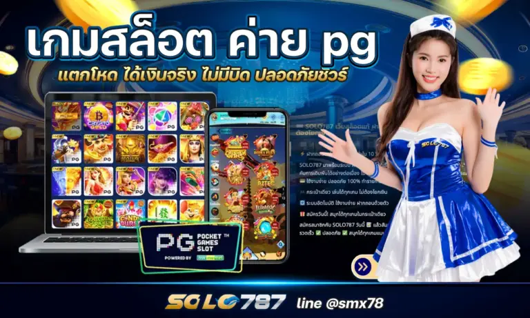 เกมสล็อต ค่าย pg แตกโหด ได้เงินจริง ไม่มีบิด ปลอดภัยชัวร์