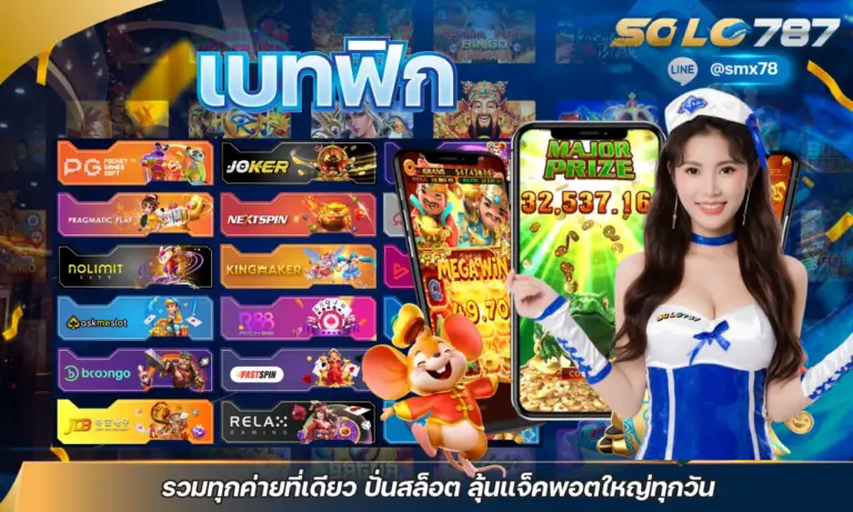 เบทฟิก รวมทุกค่ายที่เดียว ปั่นสล็อต ลุ้นแจ็คพอตใหญ่ทุกวัน