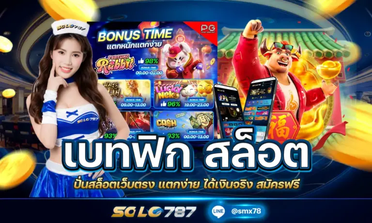 เบทฟิก สล็อต ปั่นสล็อตเว็บตรง แตกง่าย ได้เงินจริง สมัครฟรี