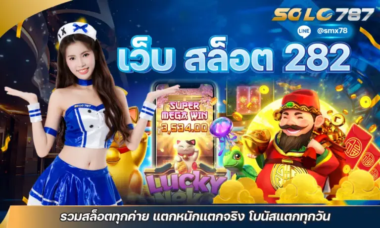 เว็บ สล็อต282 รวมสล็อตทุกค่าย แตกหนักแตกจริง โบนัสแตกทุกวัน