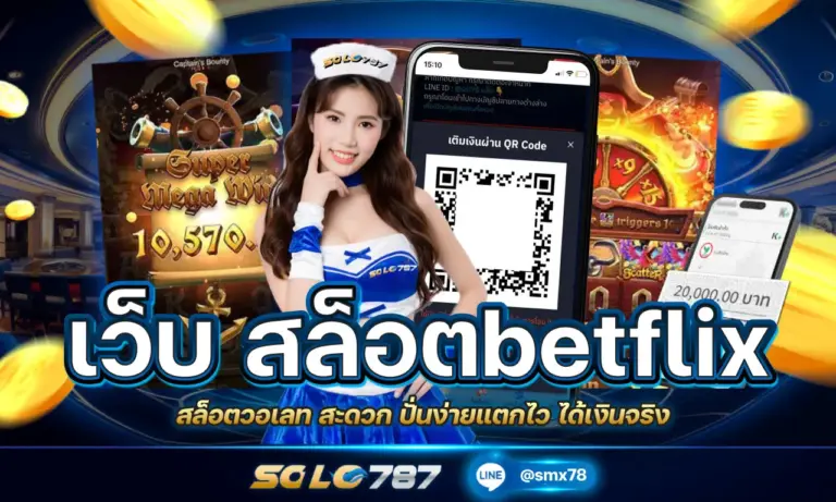 เว็บ สล็อตbetflix สล็อตวอเลท สะดวก ปั่นง่ายแตกไว ได้เงินจริง