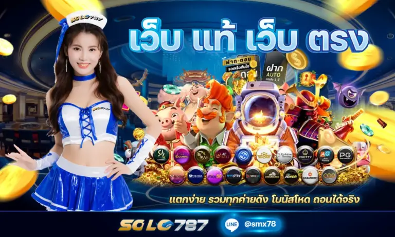 เว็บ แท้ เว็บ ตรง แตกง่าย รวมทุกค่ายดัง โบนัสโหด ถอนได้จริง