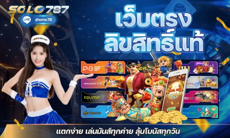 เว็บตรงลิขสิทธิ์แท้ แตกง่าย เล่นมันส์ทุกค่าย ลุ้นโบนัสทุกวัน