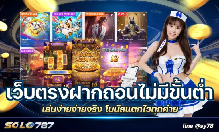 เว็บตรงฝากถอนไม่มีขั้นต่ำ เล่นง่ายจ่ายจริง โบนัสแตกไวทุกค่าย