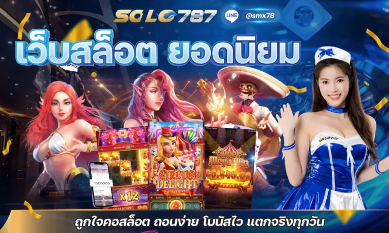 เว็บสล็อต ยอดนิยม ถูกใจคอสล็อต ถอนง่าย โบนัสไว แตกจริงทุกวัน