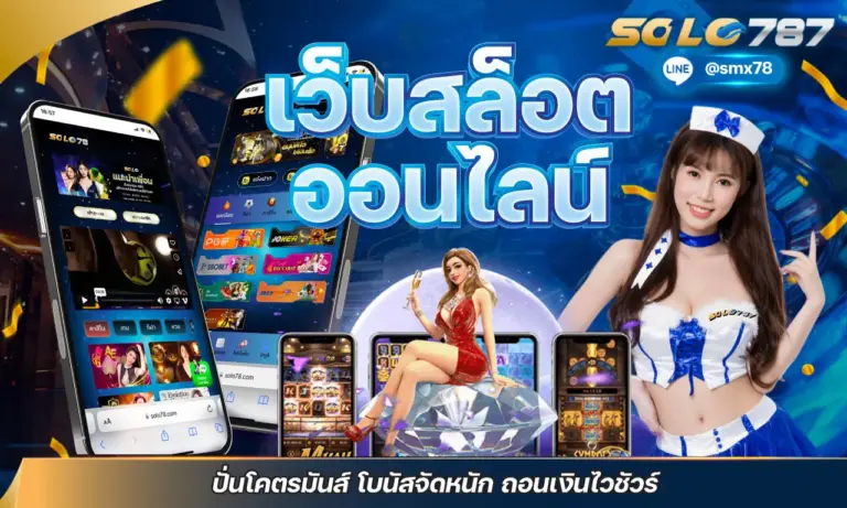 เว็บสล็อต ออนไลน์ ปั่นโคตรมันส์ โบนัสจัดหนัก ถอนเงินไวชัวร์
