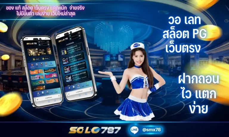 วอ เลท สล็อต pg ที่ทำให้นักเดิมพันยุคใหม่ถึงต้องเลือก