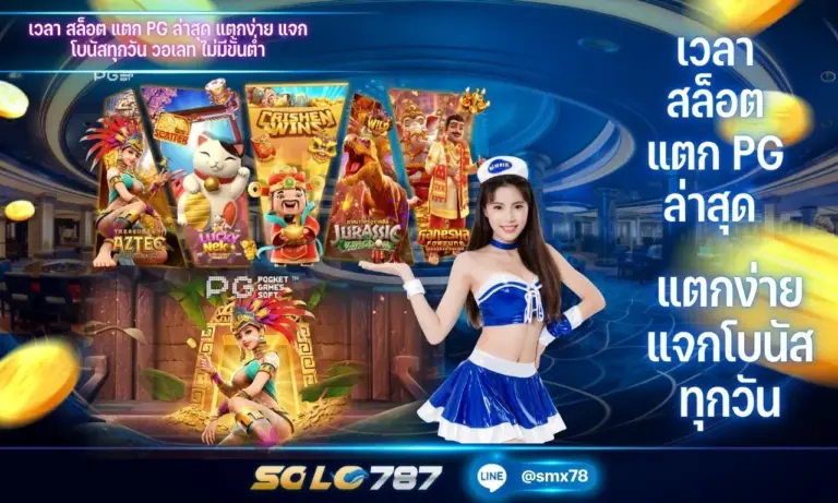 เวลา สล็อต แตก pg ล่าสุด แตกง่าย แจกโบนัสทุกวัน