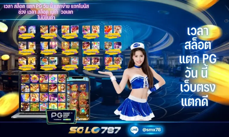 เวลา สล็อต แตก pg วัน นี้ กับเว็บตรงแตกดี เชื่อถือได้