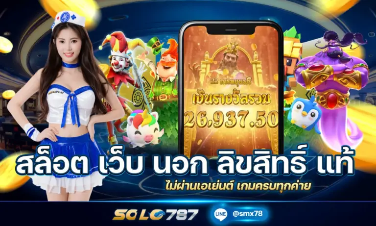 สล็อต เว็บ นอก ลิขสิทธิ์ แท้ ไม่ผ่านเอเย่นต์ เกมครบทุกค่าย