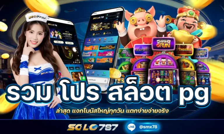 รวม โปร สล็อต PG ล่าสุด แจกโบนัสใหญ่ทุกวัน แตกง่ายจ่ายจริง