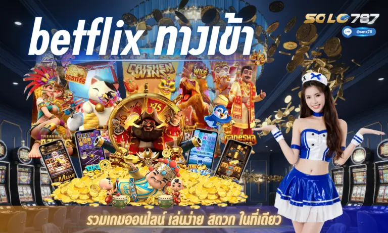 betflix ทางเข้า รวมเกมออนไลน์เล่นง่ายสะดวก ในที่เดียว