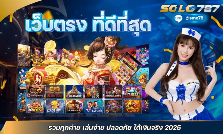 เว็บตรง ที่ดีที่สุด รวมทุกค่าย เล่นง่าย ปลอดภัย ได้เงินจริง 2025