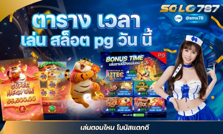 ตาราง เวลา เล่น สล็อต pg วัน นี้ เล่นตอนไหน โบนัสแตกดี