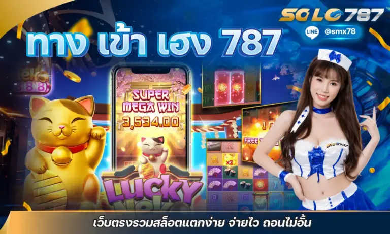 ทาง เข้า เฮง 787 เว็บตรงรวมสล็อตแตกง่าย จ่ายไว ถอนไม่อั้น