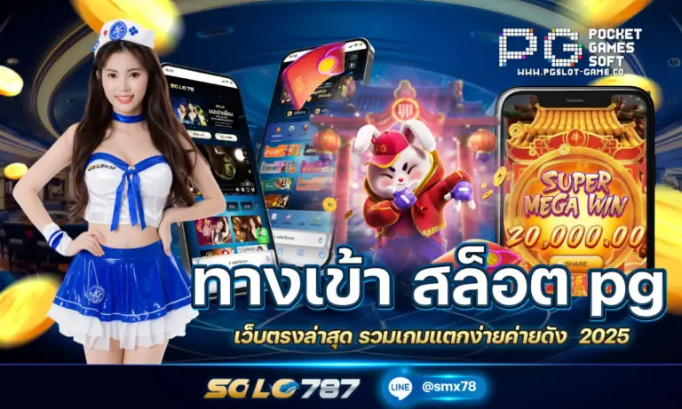 ทางเข้า สล็อต PG เว็บตรงล่าสุด รวมเกมแตกง่ายค่ายดัง 2025