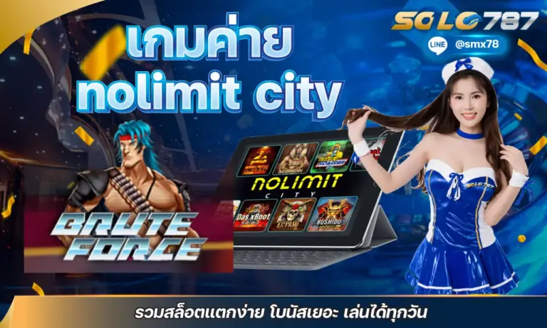 เกมค่าย NoLimit City รวมสล็อตแตกง่าย โบนัสเยอะ เล่นได้ทุกวัน