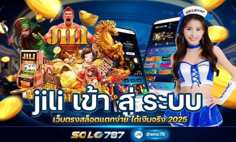 jili เข้า สู่ ระบบ เว็บตรงสล็อตแตกง่าย ได้เงินจริง 2025
