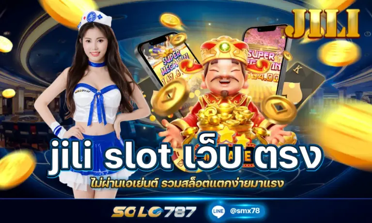 jili slot เว็บ ตรง ไม่ผ่านเอเย่นต์ รวมสล็อตแตกง่ายมาแรง