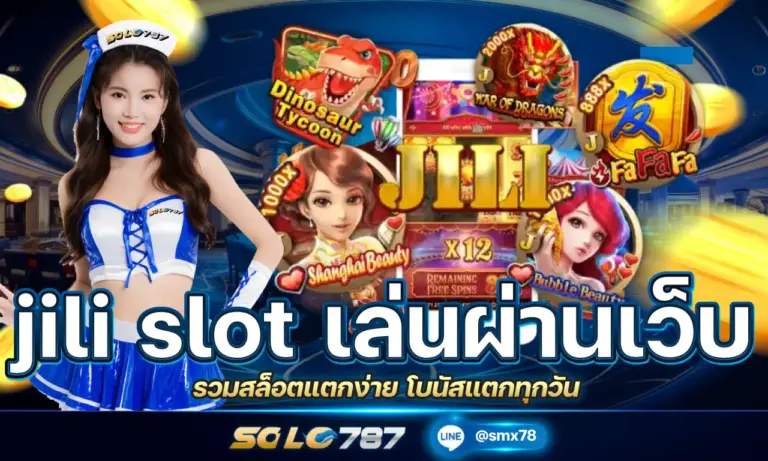 jili slot เล่นผ่านเว็บตรง รวมสล็อตแตกง่าย โบนัสแตกทุกวัน