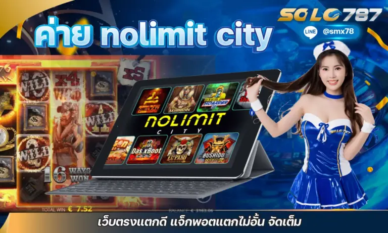 ค่าย nolimit city เว็บตรงแตกดี แจ็กพอตแตกไม่อั้น จัดเต็ม