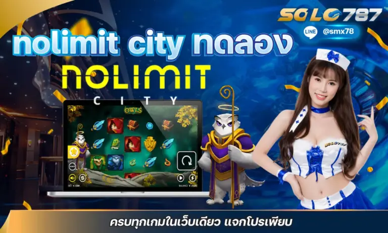 nolimit city ทดลอง ครบทุกเกมในเว็บเดียว แจกโปรเพียบ