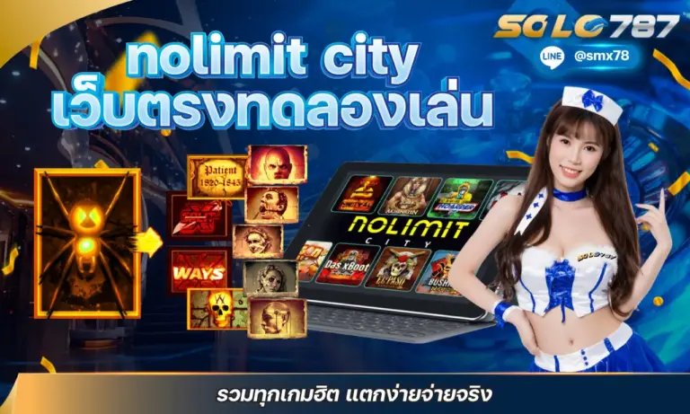 nolimit city เว็บตรงทดลองเล่น รวมทุกเกมฮิต แตกง่ายจ่ายจริง