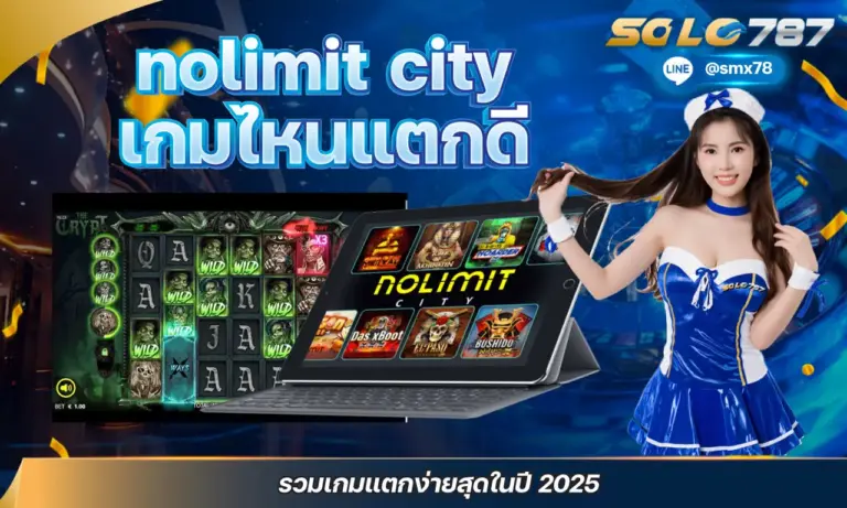 Nolimit City เกมไหนแตกดี รวมเกมแตกง่ายสุดในปี 2025
