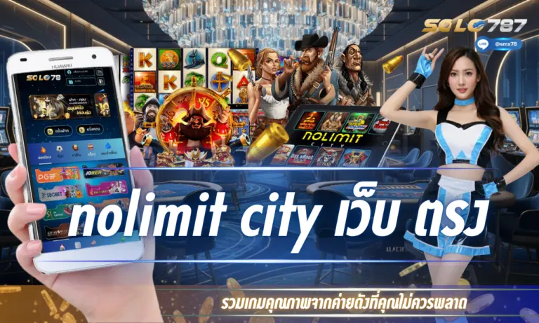 nolimit city เว็บ ตรง รวมเกมคุณภาพจากค่ายดังที่คุณไม่ควรพลาด  