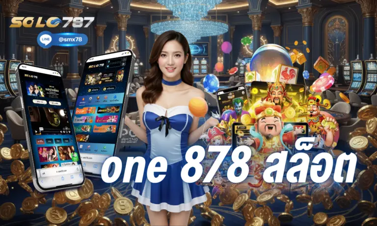 one 878 สล็อต เกมค่ายใหม่ เล่นง่าย พร้อมโบนัสที่น่าสนใจ
