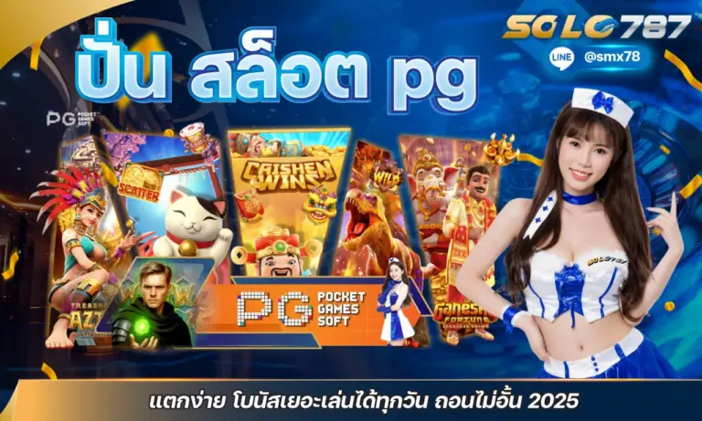ปั่น สล็อต pg แตกง่าย โบนัสเยอะเล่นได้ทุกวัน ถอนไม่อั้น 2025