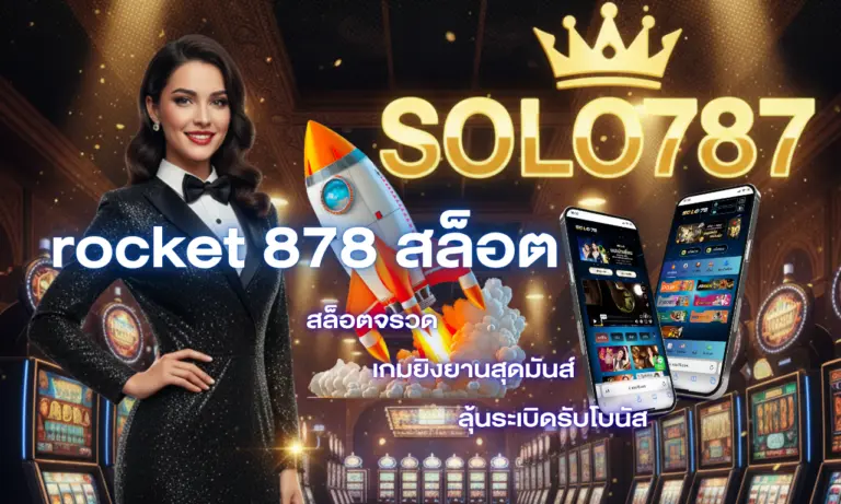 rocket 878 สล็อต ที่ยอดนิยมใครก็เล่นได้ทั้งมือใหม่และมือโปร